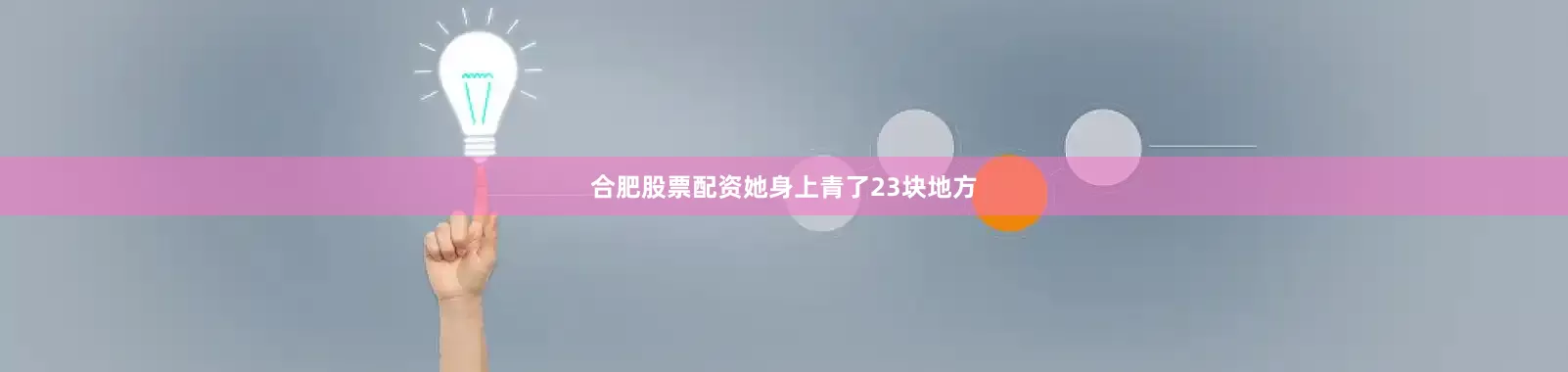 合肥股票配资她身上青了23块地方