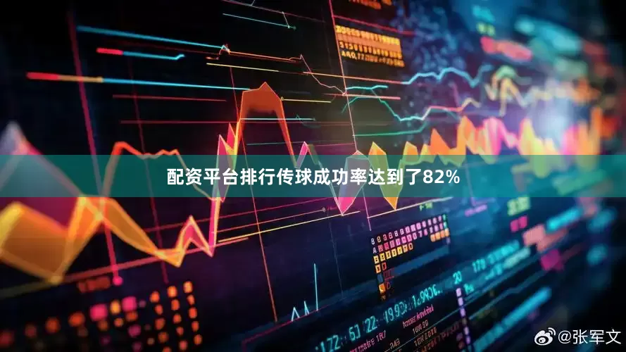 配资平台排行传球成功率达到了82%