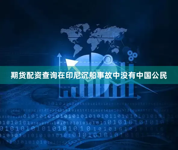期货配资查询在印尼沉船事故中没有中国公民