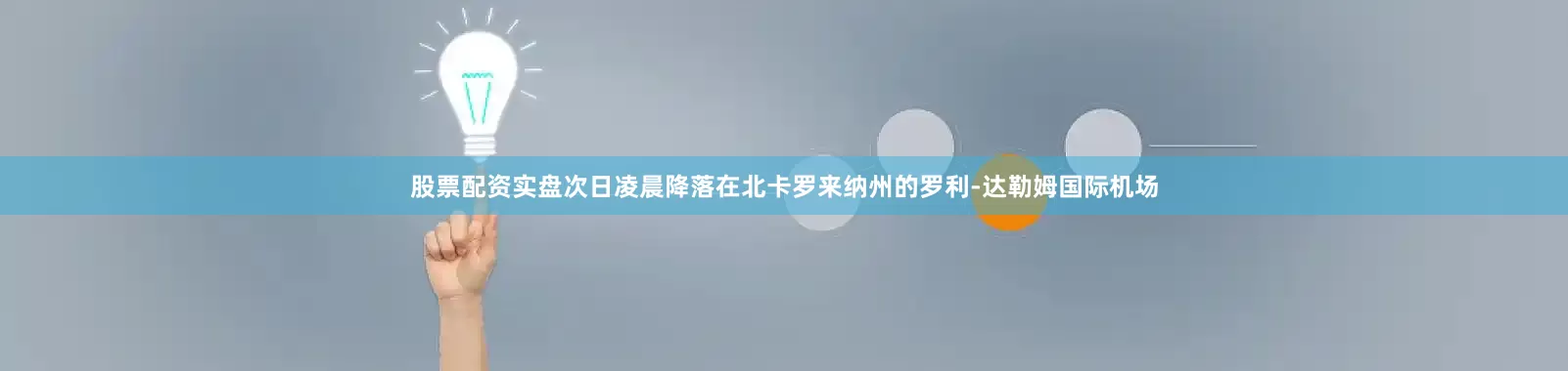 股票配资实盘次日凌晨降落在北卡罗来纳州的罗利-达勒姆国际机场