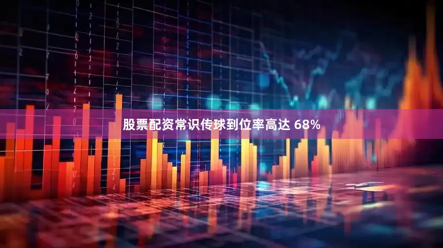 股票配资常识传球到位率高达 68%