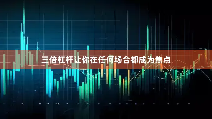 三倍杠杆让你在任何场合都成为焦点