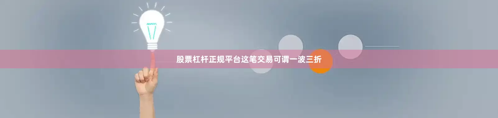 股票杠杆正规平台这笔交易可谓一波三折