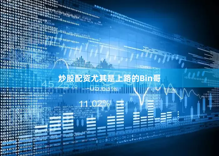 炒股配资尤其是上路的Bin哥