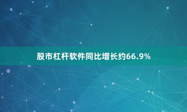 股市杠杆软件同比增长约66.9%