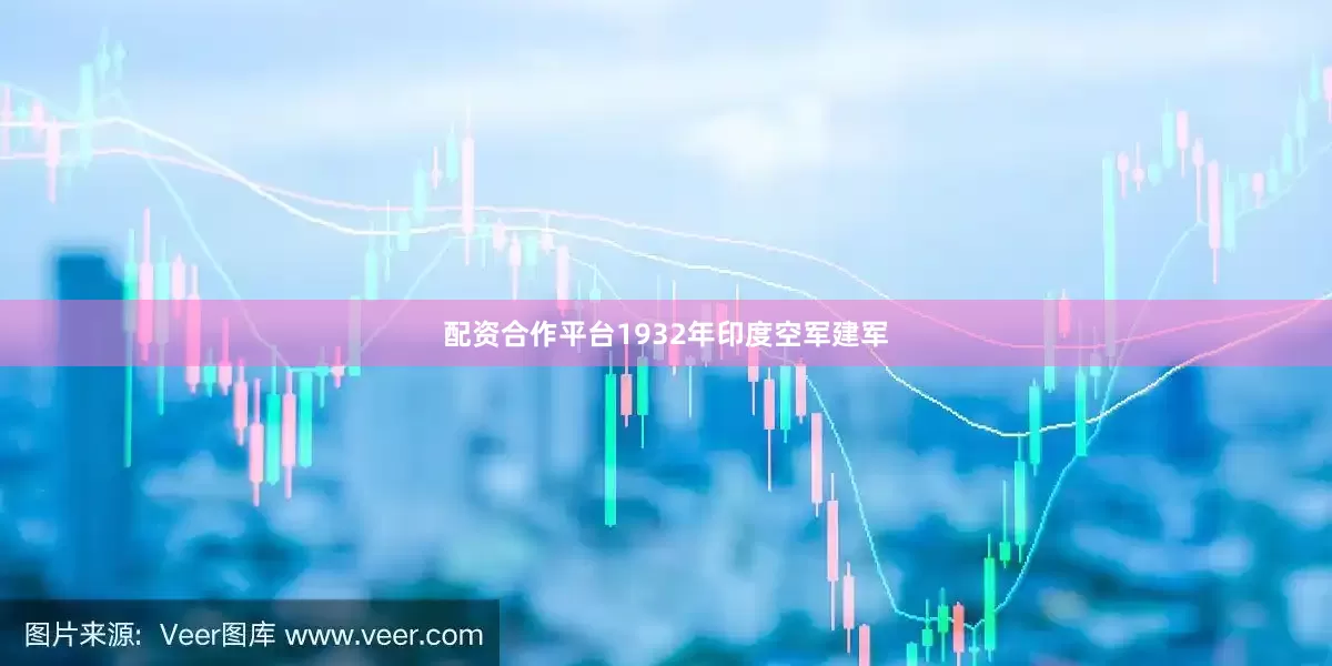 配资合作平台1932年印度空军建军
