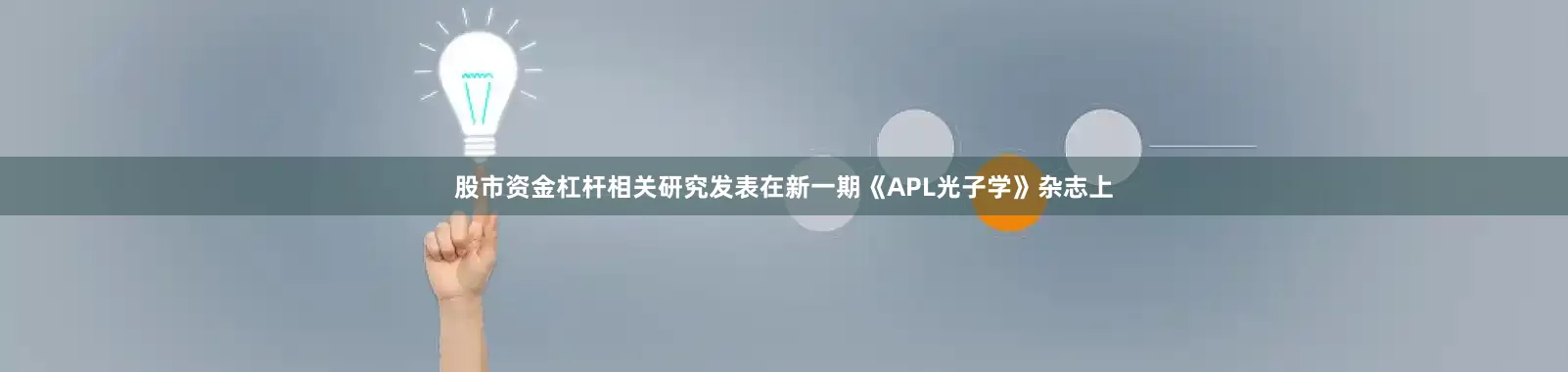 股市资金杠杆相关研究发表在新一期《APL光子学》杂志上