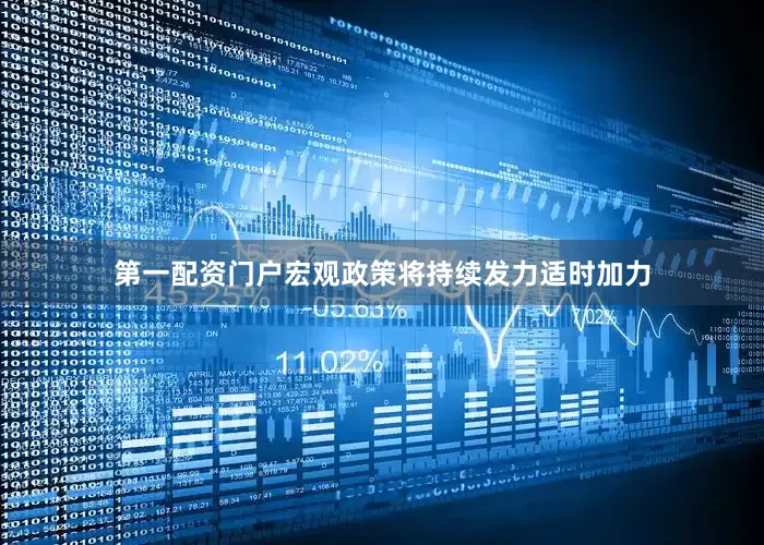 第一配资门户宏观政策将持续发力适时加力