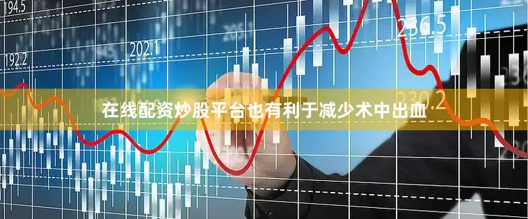 在线配资炒股平台也有利于减少术中出血