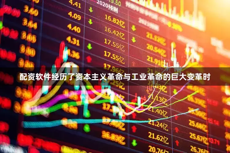 配资软件经历了资本主义革命与工业革命的巨大变革时