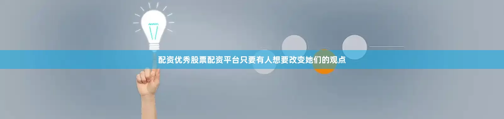 配资优秀股票配资平台只要有人想要改变她们的观点