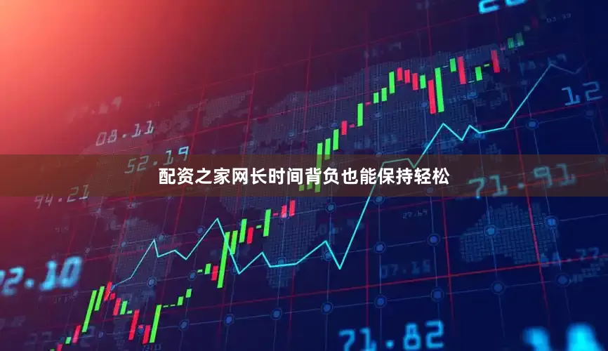 配资之家网长时间背负也能保持轻松