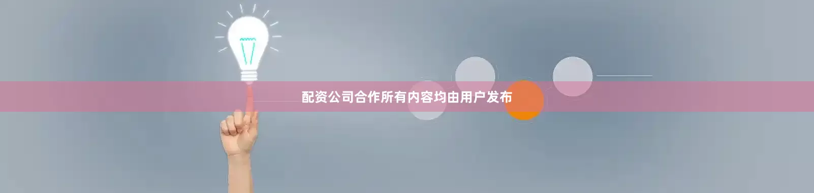 配资公司合作所有内容均由用户发布