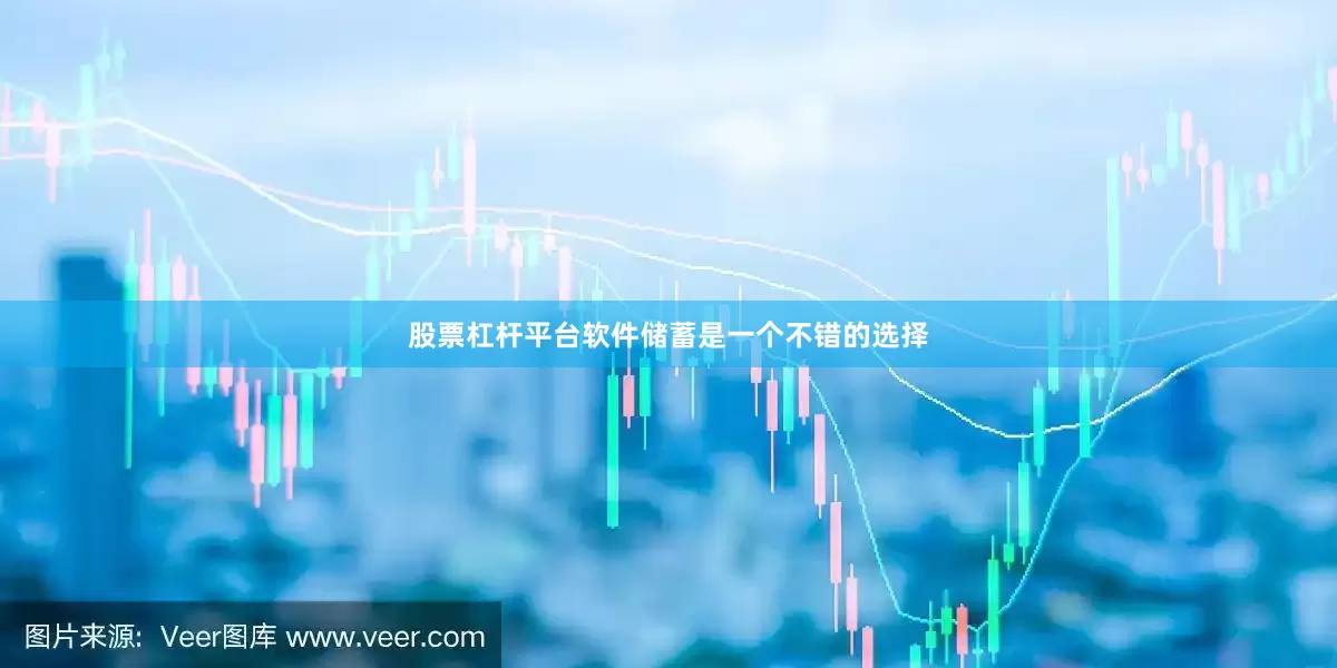 股票杠杆平台软件储蓄是一个不错的选择