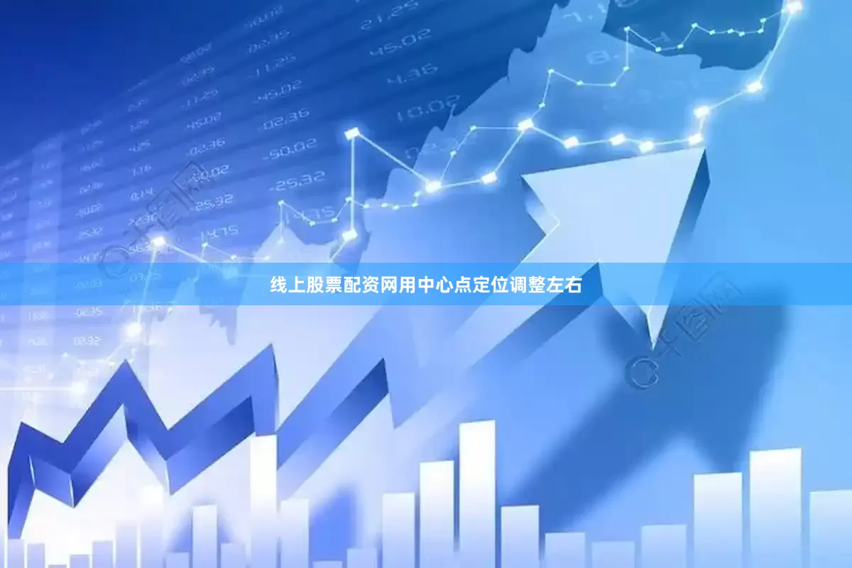 线上股票配资网用中心点定位调整左右