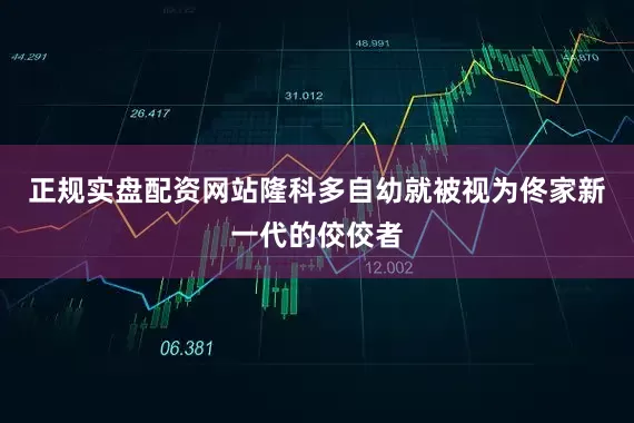 正规实盘配资网站隆科多自幼就被视为佟家新一代的佼佼者