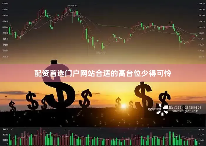 配资首选门户网站合适的高台位少得可怜