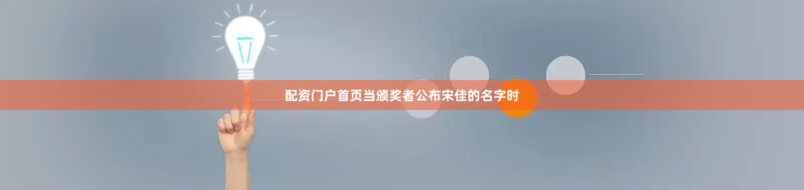 配资门户首页当颁奖者公布宋佳的名字时