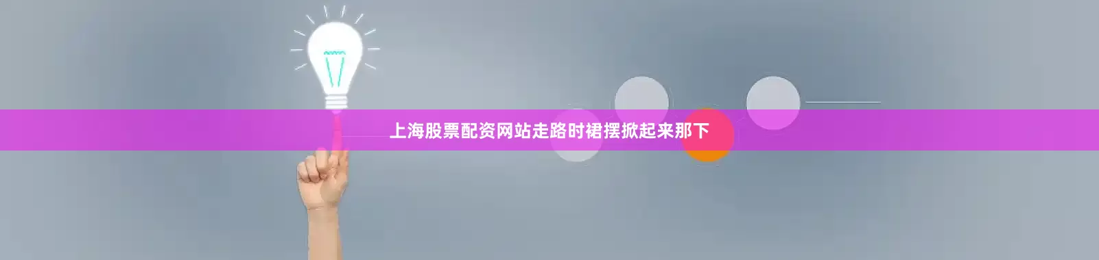 上海股票配资网站走路时裙摆掀起来那下